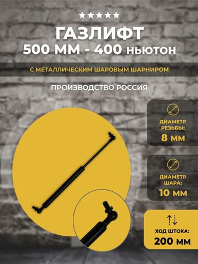 Газлифт 500 мм 400N под металлический шарик, 1 шт
