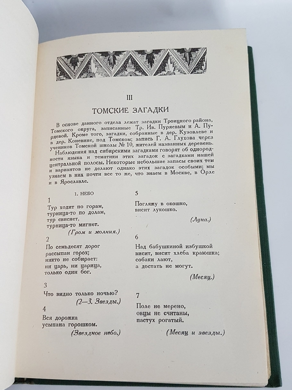 "Загадки". М.А. Рыбникова. 1932г. - антикварное издание