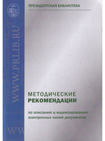 Методические рекомендации по описанию и индексированию электронных копий документов