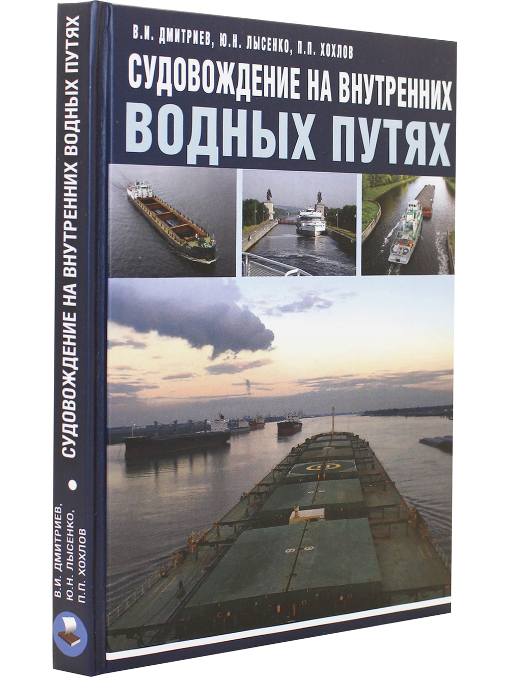 Судовождение на внутренних водных путях