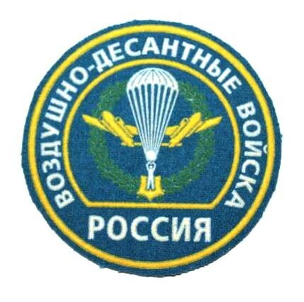 Шеврон круглый ВДВ пластиизол. ст. обр.