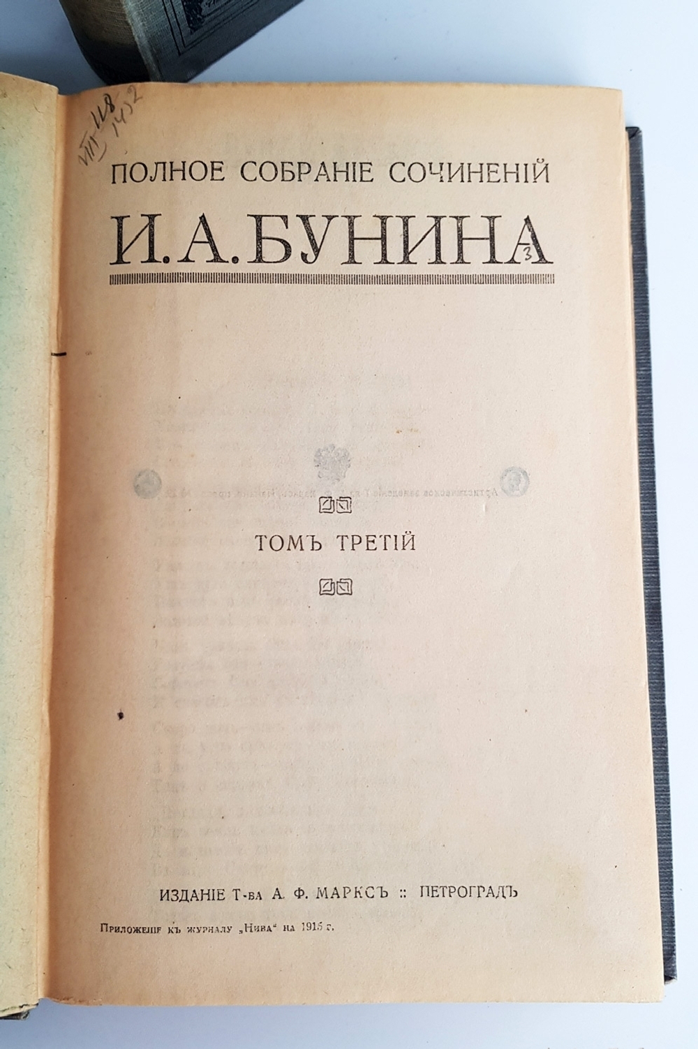 "Полное собрание сочинений Бунина в 6-ти томах". И.А.Бунин. 1915 г.