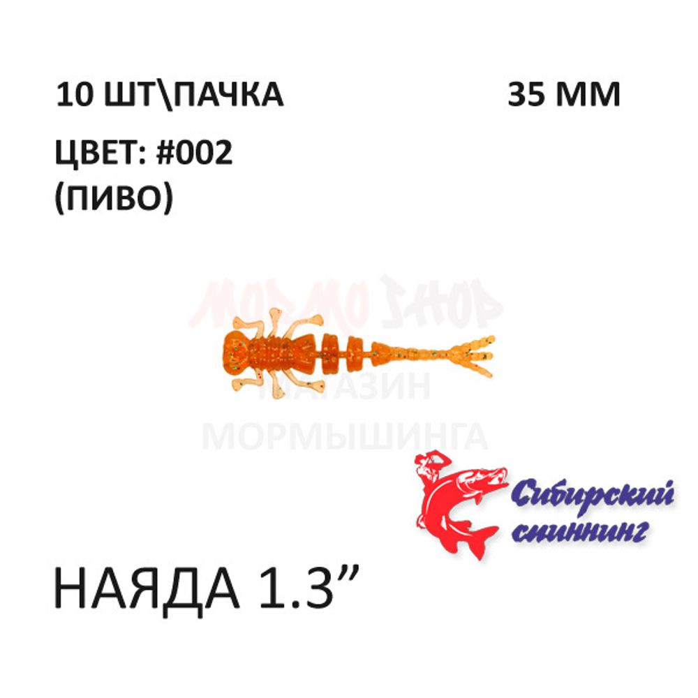 Наяда 35 мм - силиконовая приманка от Сибирский Спиннинг (10 шт)