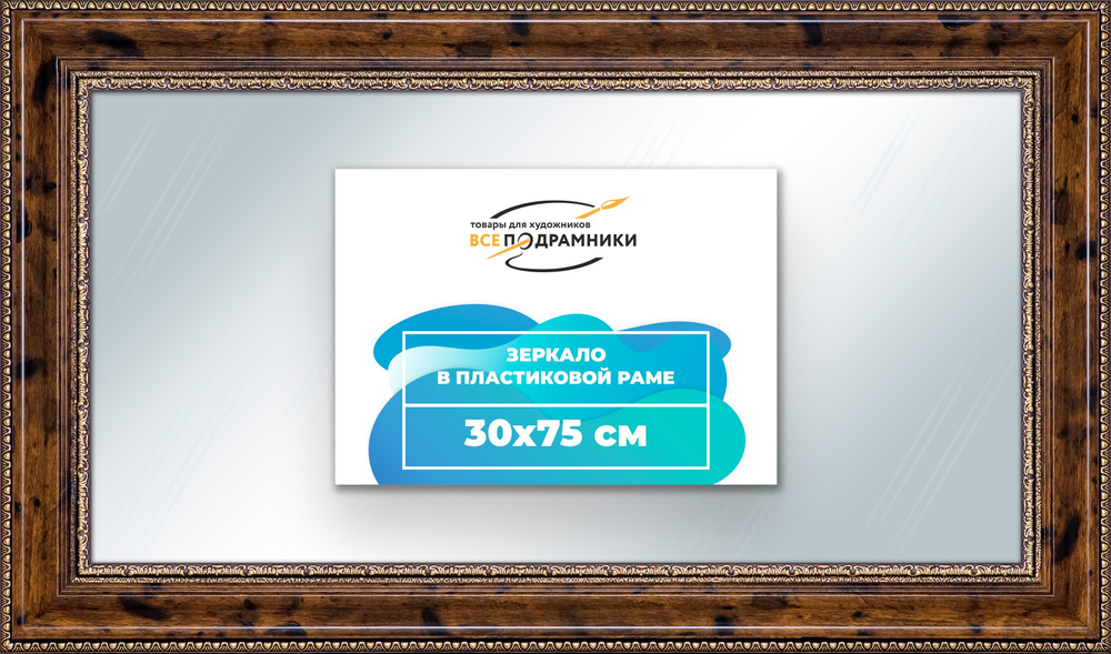 Зеркало настенное в раме 30x75