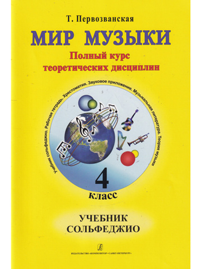 Мир музыки. Полный курс теоретических дисциплин. Сольфеджио. Учебник. 4 кл.
