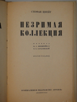 "Собрание сочинений Стефана Цвейга в двенадцати томах". Стефан Цвейг. 1932 г.