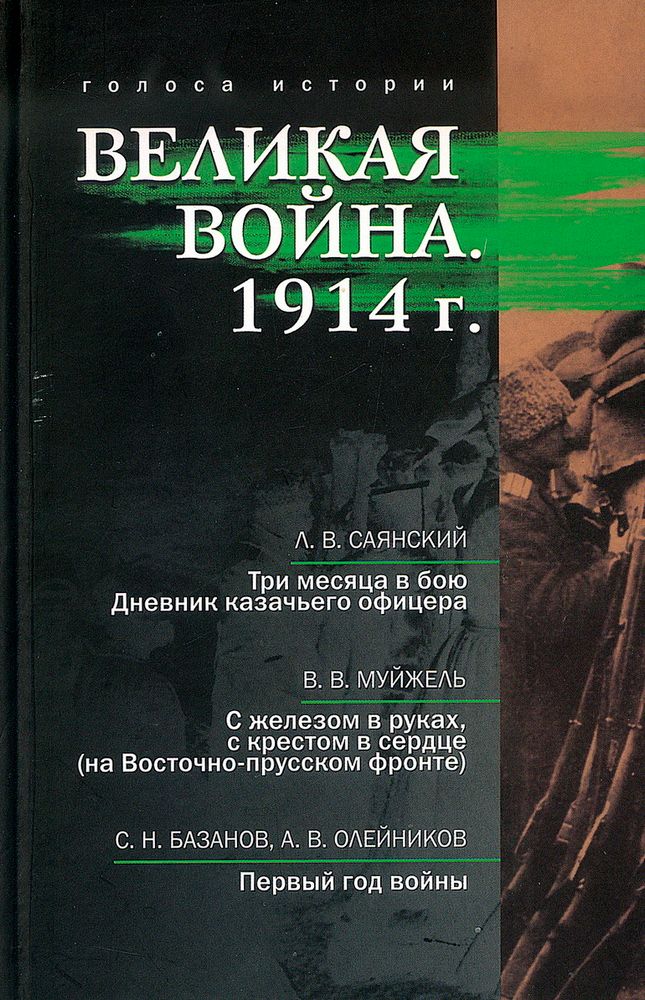 Великая война. 1914 г.