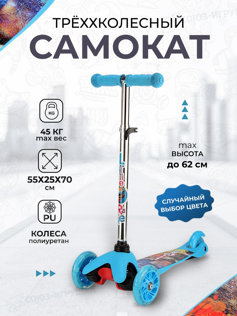 Самокат 3х кол. 55см,макс.высота ручки 62см.колесаPUсвет,макс.вес45кг