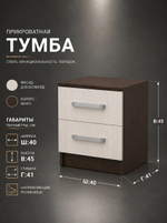 Тумба прикроватная Успех 40х45х41 см 2 ящика стильная Альбина