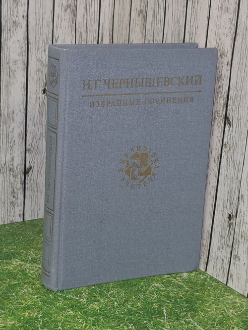 Н. Г. Чернышевский. Избранные сочинения