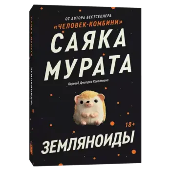 Земляноиды