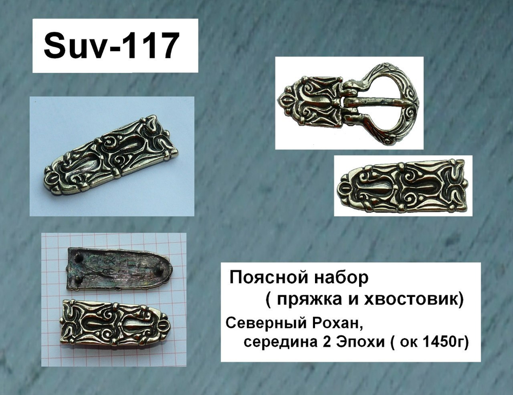 Хвостовик Северный Рохан,  2 эпоха