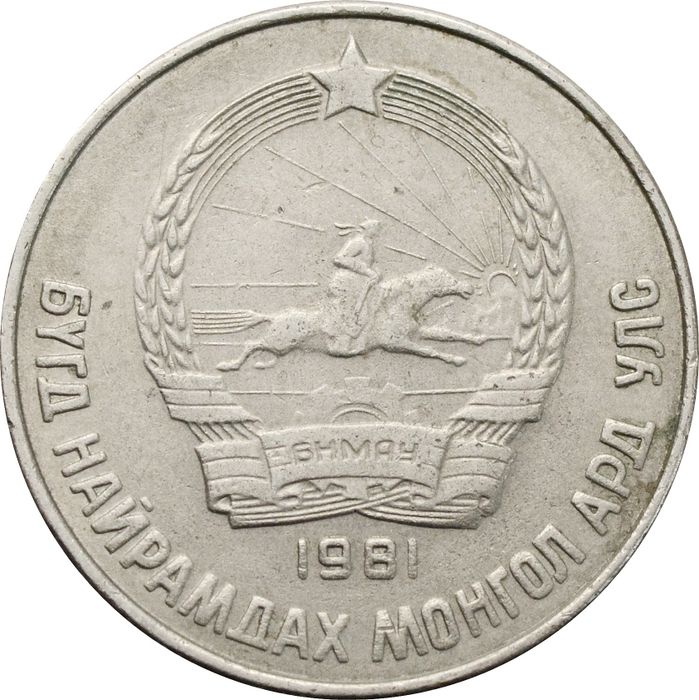 15 менге (мунгу) 1981 Монголия