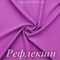 Матовый бифлекс, Рефлекшн, 200 гр/м, розница от 30 см