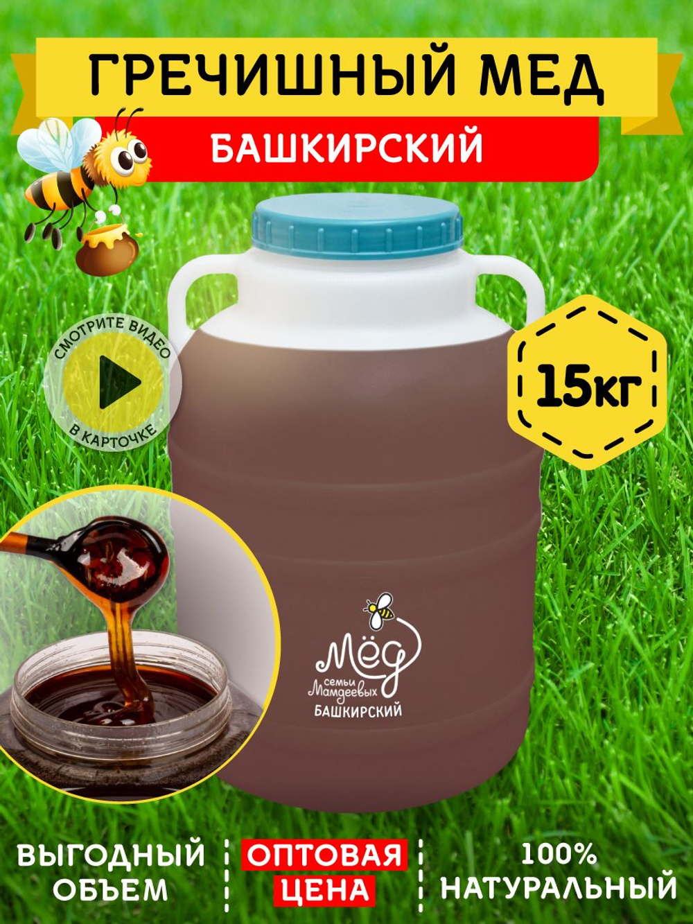 Мёд натуральный гречишный, 15 кг.