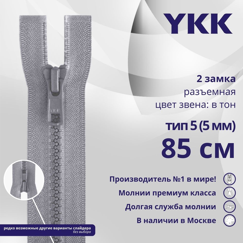 Молния трактор YKK Т5 (5 мм) 2 зам., разъем., 85 см, цв. 272 св.серый, уп.10 шт