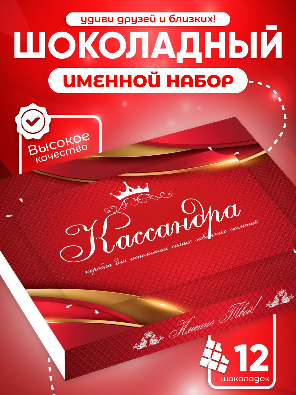 Александра - Именной шоколадный набор