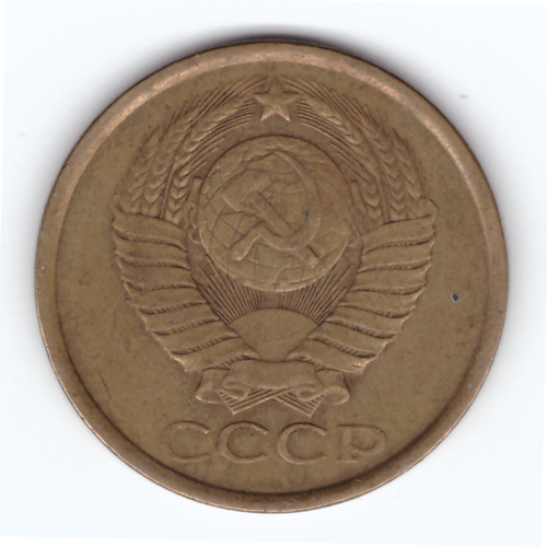 5 копеек 1986 год VF