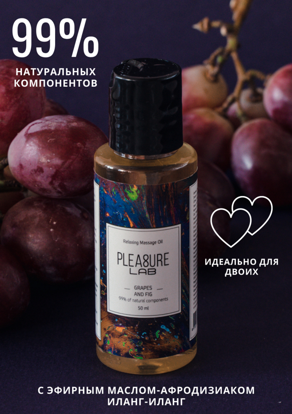 Pleasure Lab Relaxing - Массажное масло виноград и инжир, 50 мл