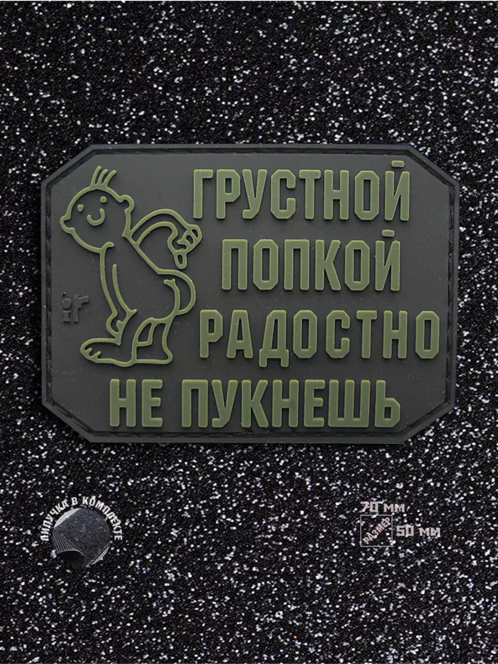 Шеврон на липучке Грустной попкой…