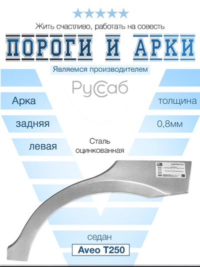 Арка левая Chevrolet Aveo T250 2005-2012 седан