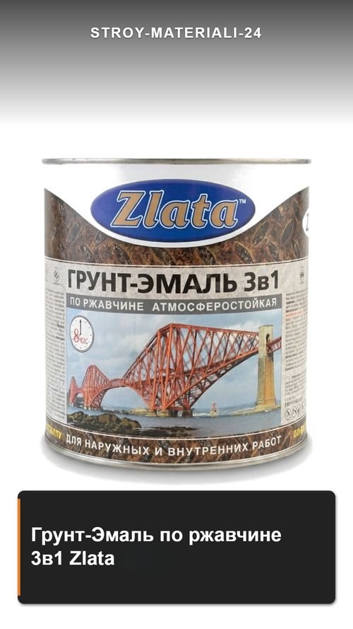 Грунт-Эмаль по ржавчине 3в1 Zlata Черная 2.6 кг