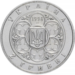 2 гривны. 100 лет Киевскому политехническому институту. 1998 год