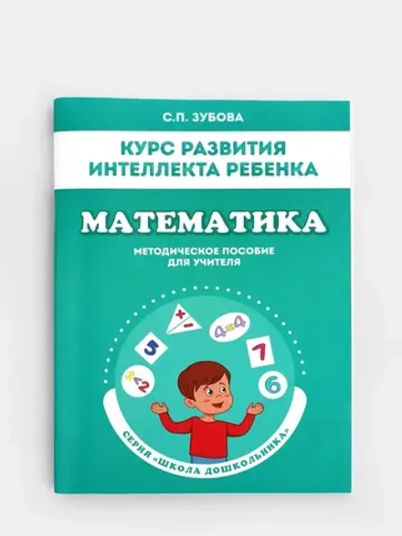 Курс развития интеллекта ребенка. Математика. Методическое пособие для учителя