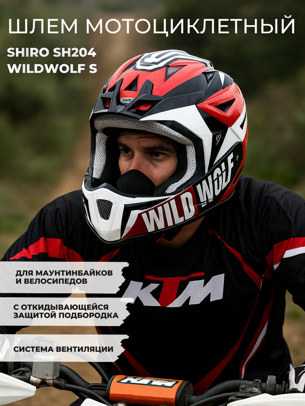 Шлем SHIRO SH204 WILDWOLF S