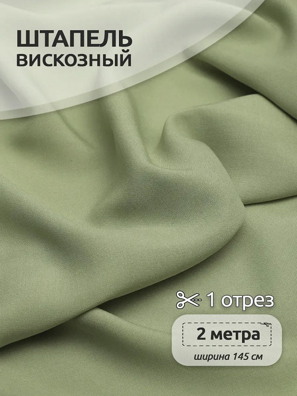 Штапель 110 г/м² 145 см / 2 метра, Vi-30-21 цв.21 полынь