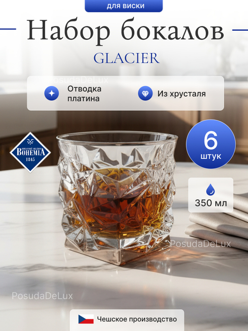 Набор стаканов "GLACIER" хрусталь отводка платина 350 мл 6 шт
