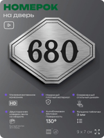 Номерок на дверь квартиры 680, для кабинета, офиса, шильдик 9 х 7 см, серебристый, Айдентика Технолоджи