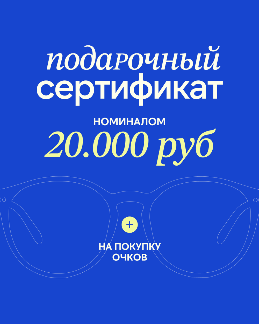 Подарочный сертификат на покупку очков 20000 рублей