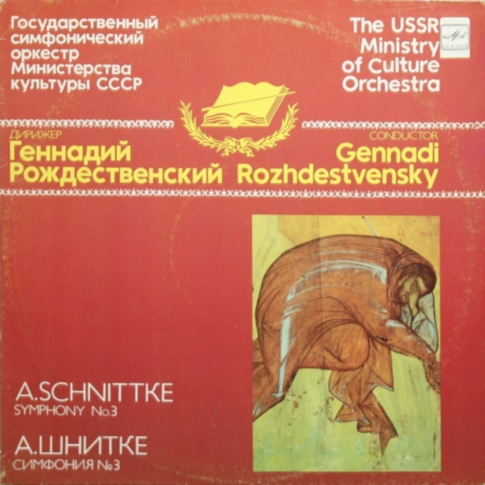Г. Рождественский, Комплект/ А. Шнитке: Симфонии и Concerto Grosso №2 (5LP)