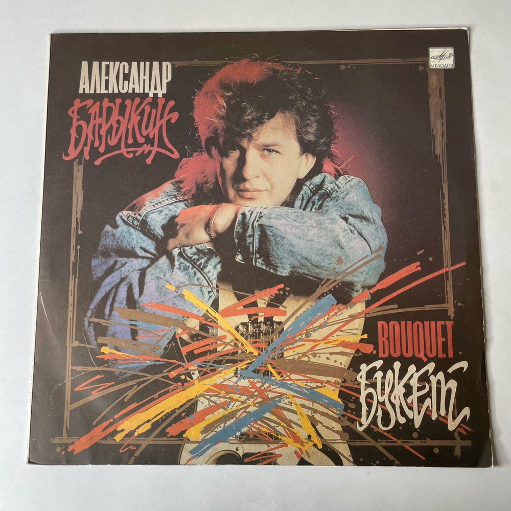 Винтажная виниловая пластинка LP Александр Барыкин, Карнавал, Букет (СССР 1988)