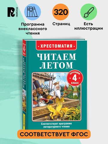 Читаем летом. Переходим в 4-й класс