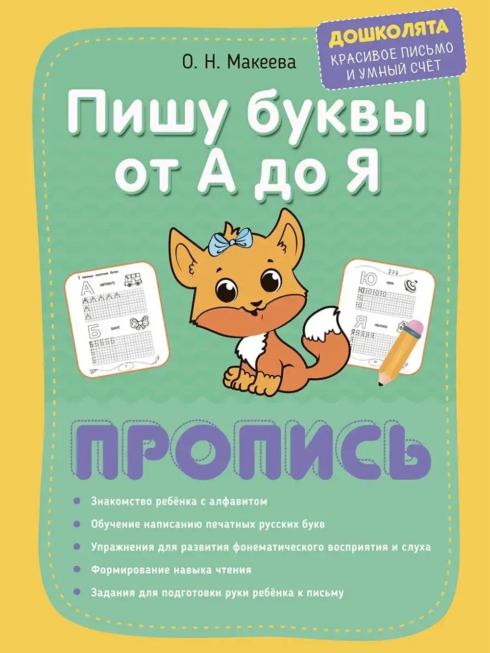 Прописи печатные и прописные буквы - 2 шт.