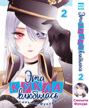 Комплект манги «Эта кукла влюбилась. Том 1-5»