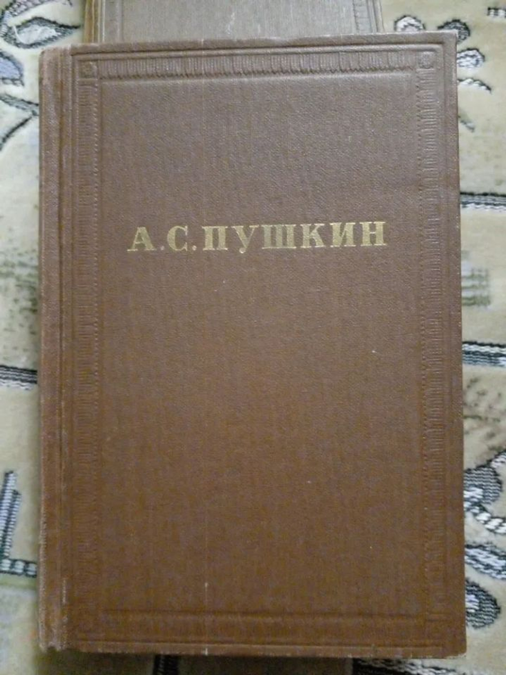 А. С. Пушкин. Собрание сочинений. Том 3. Стихотворения 1827-1856