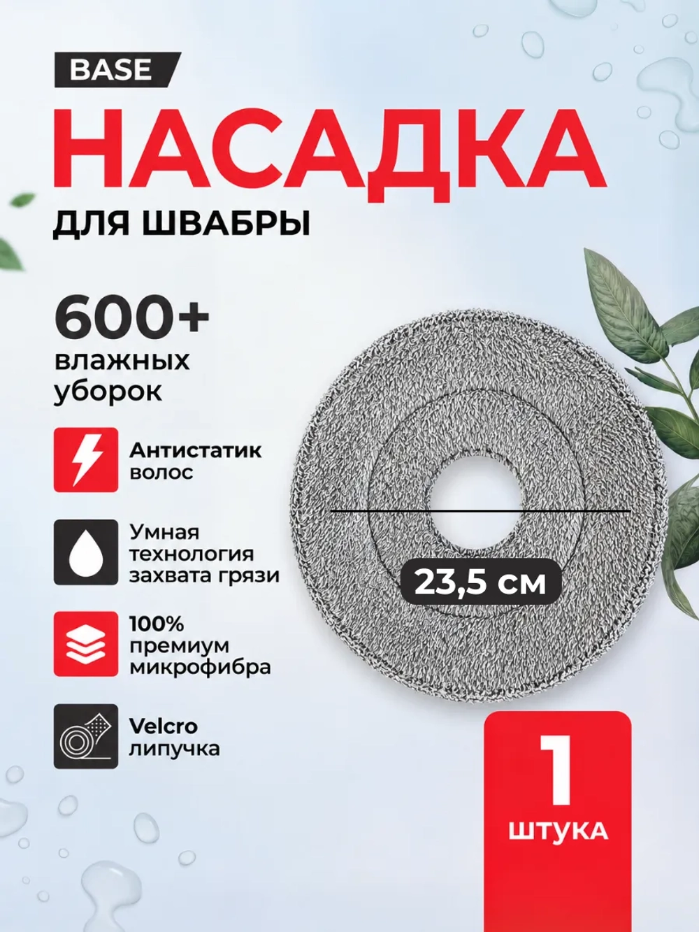 Насадка для умной швабры круглая 23,5 см из микрофибры