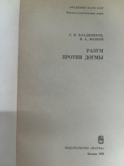 Волков Владимир Акимович, Владимиров Сергей Владимирович.Разум против догмы