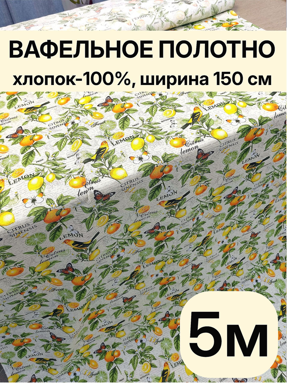 5м. Ткань для полотенец вафельная ширина 150 см, плотность 155 г/м , 100% хлопок отрез 150 х500 смТкань хлопчатобумажная полотенечная арт. 60