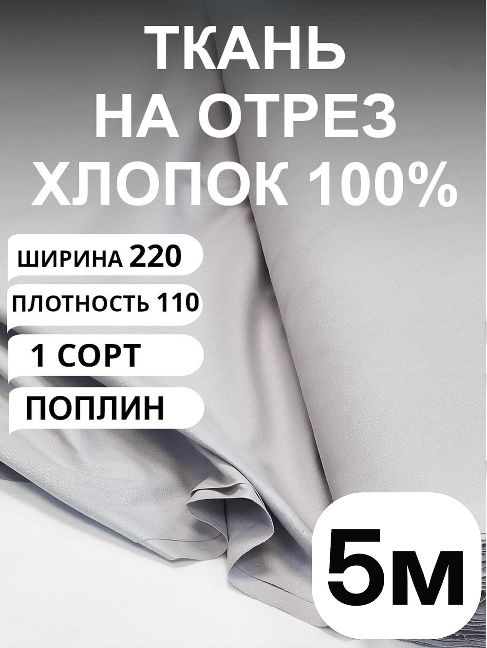 5м. Плотный поплин темно-серого оттенка, хлопок 100%, ширина 220 см, Отрез 5 метров