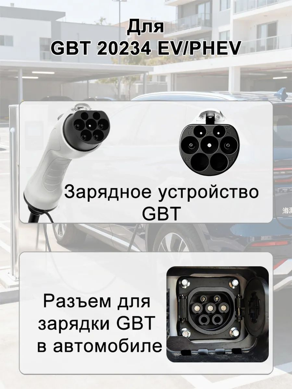 Портативная зарядная станция Teschev GBT 8-32А, 7кВт, 3.5м GG-EV-NY32AK-35GBT