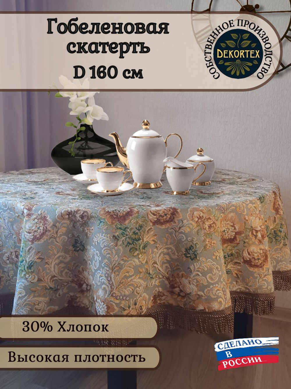 Гобеленовая скатерть Екатерина D 160 см
