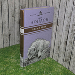 книга " Белый Клык "
