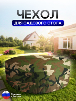 Чехол для круглого стола (уличный) 200*75 см омон