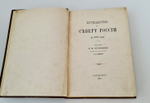"Путешествие по северу России в 1791 году. Дневник П.И. Челищева". П.И. Челищев. 1886г. - антикварное издание