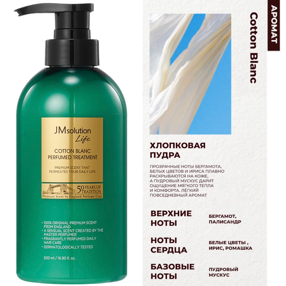 Парфюмированный кондиционер JMsolution Life Cotton Blanc Perfumed Treatment, 500 мл