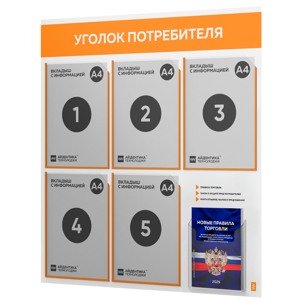 Уголок потребителя + комплект книг, стенд белый с оранжевым, 6 карманов, серия Light Color Plus, Айдентика Технолоджи